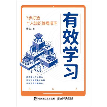 名称：有效学习：7步打造个人知识管理闭环 [﻿学习教育] [pdf+全格式]描述：如果你在学习时感觉不得其法，或者学习效率低下、缺乏目标，受困于知识吸收内化无效、对外输出难以持续，或者沉迷于知识输入，无力将其转化为行动，感觉自己只是知识的收藏者和搬运工，不知如何转化变现，本书可以助你一臂之力