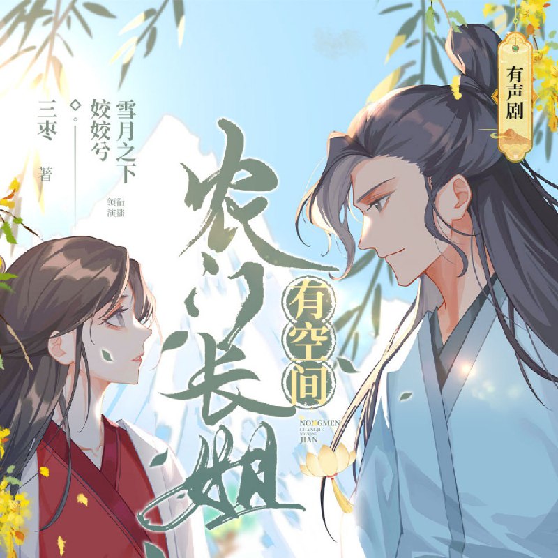 名称：农门长姐有空间|姣姣兮雪月之下|种田虐渣[多人有声剧]描述：顾云冬从末世穿越到古代，却陷入逃荒被赶出家族队伍的困境