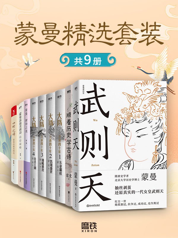 名称：蒙曼精选套装（共9册）  [pdf+全格式]描述：《武则天》：豆瓣8.2分！隋唐史学者蒙曼代表作！抽丝剥茧，引经据典，还原空前绝后的一代女皇武则天！《蒙曼：唐诗之美》：甄选五万余首唐诗之精华，围绕爱情、友情、乡情、宦情、江山情五种人之常情，精心编排修订33首诗文讲稿，带领读者品味唐诗中的韵律、意境、哲理、人情之美，回顾唐朝人的生活美学！《顺着历史学古诗》：《中国诗词大会》评委蒙曼，给孩子量身定制的古诗课：蒙曼潜心一年，专门为孩子打造的古诗课，跟随蒙曼老师，回到历史现场学古诗，速成诗词小达人！《大隋兴衰四十年》：隋唐史学者蒙曼成名作