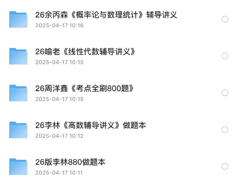 名称：26考研数学最新资料描述：1.概率论和数理、2.线代、3.考点全刷、4.高数辅导讲义做题本、5.李林880做题本(数一数二数三)链接：