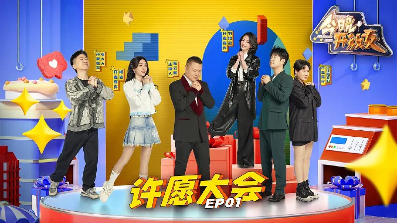 名称：今晚开放麦 第二季 (2024) 更新0401期描述：　这是一档快乐分享秀节目，第二季由岳云鹏担当主理人，每期一个主题，邀请不同领域的名人来到“开放麦”的舞台，分享他们的个人经历和成长故事
