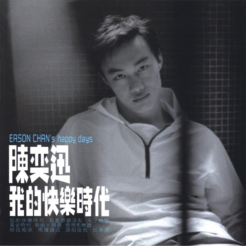 名称：陈奕迅 - 我的快乐时代 1998 - FLAC 192kHz 24bit - HiveMusic描述：《我的快乐时代》是中国香港歌手陈奕迅于1998年5月26日发行的粤语专辑