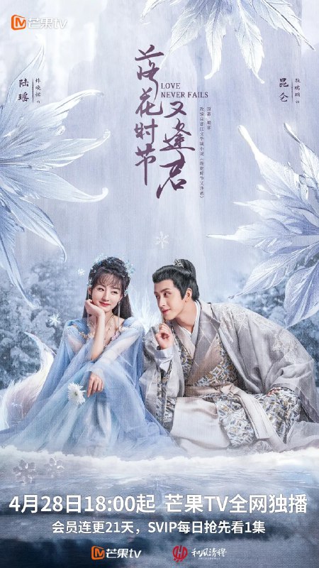 名称：落花时节又逢君 (2025) 【更新EP10 1080p/4K】【刘学义/胡意旋/古装】描述：　　根据蜀客的同名小说改编，主要是讲述千年的茶花小妖与掌管中天的中天王之间的千年纠葛爱情的故事链接：