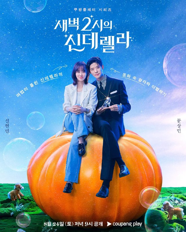 名称：凌晨两点的灰姑娘 새벽 2시의 신데렐라 (2024) 更新02【申铉彬/文相敏 /爱情 】描述：该剧改编自同名网漫，讲述以保护自己为优先的平凡女人和认为保护爱情就是保护自己的财阀三世男人的浪漫喜剧