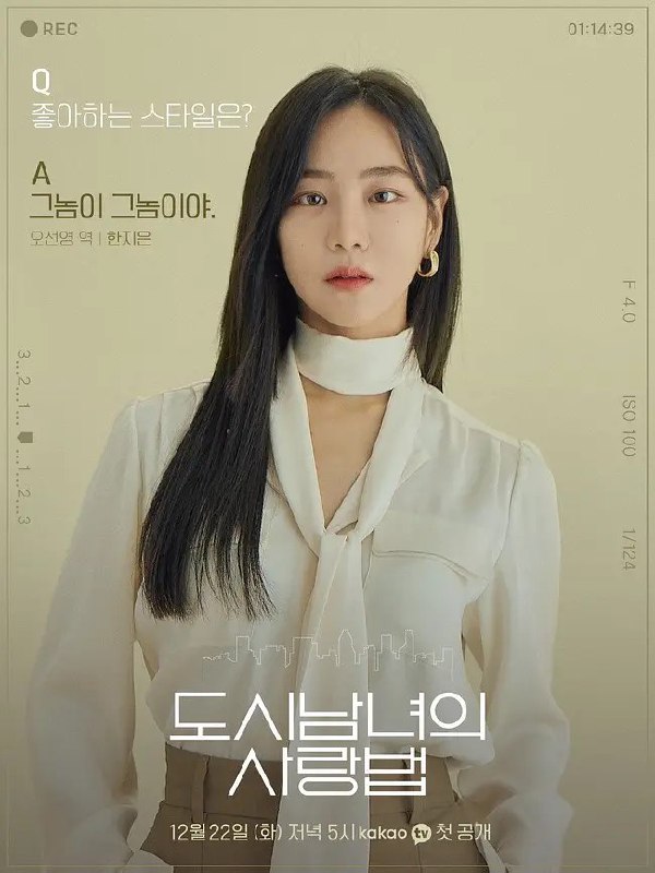 名称：都市男女的爱情法则 도시남녀 사랑법 (2020)  全17集 1080韩语中字 ​​​描述：　《都市男女的爱情法则》是Kakao TV制作的季播电视剧，第一个故事是《我可爱的相机小偷》，讲述了梦想成为“另一个自己”而寻找幸福和爱情的都市男女，他们比任何人更直率、更积极面对自己生活的故事