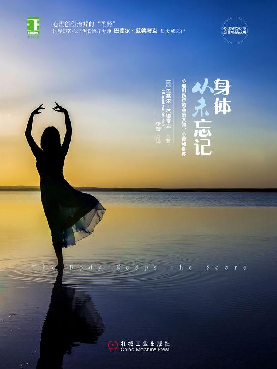 名称：身体从未忘记 [﻿人文社科] [pdf+全格式]描述：本书是一部杰作