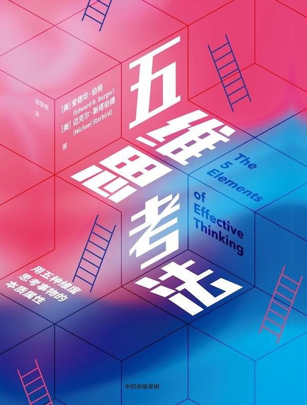 名称：好书推荐：《五维思考法》-爱德华·伯格描述：“五维思考法”是一种实用的思考方法，它将使你以一种更有创造性、更智慧、更有效的方式实现目标，帮助你驾驭学习的天赋，激发创新和发现