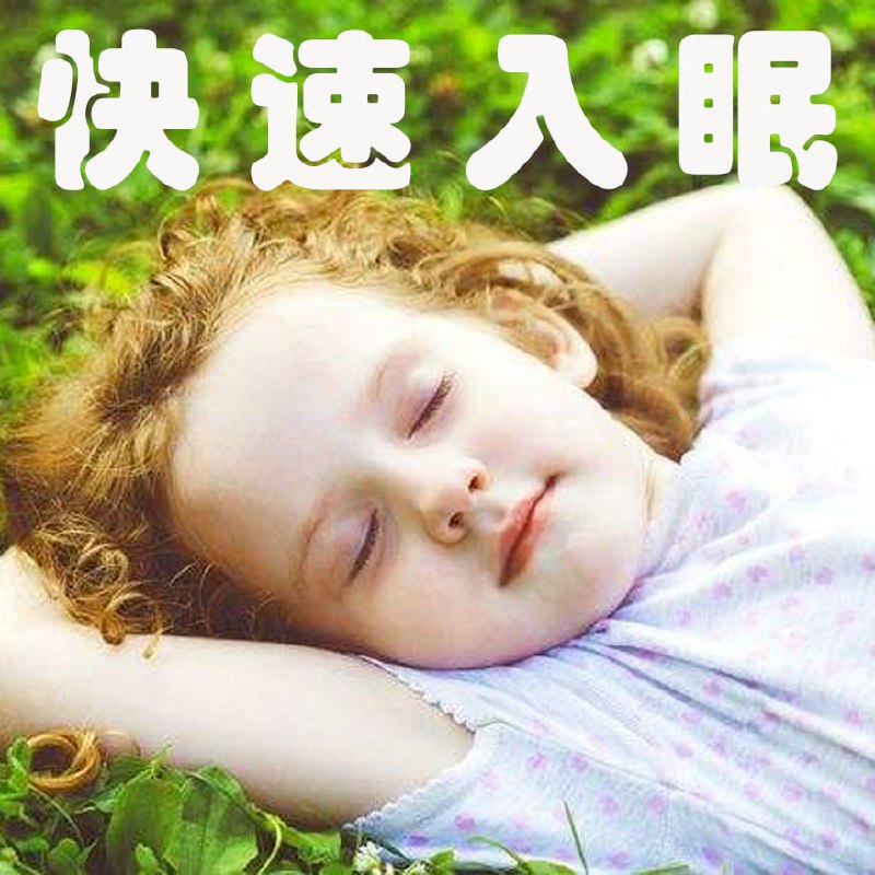 名称：深度睡眠•10分钟入眠•助眠催眠SPA纯音乐描述：3D大自然音乐身心疗愈：冥想音乐+频率赫兹内分泌系统疗愈脑垂体功能疗愈免疫系统疗愈生长激素疗愈肾脏功能疗愈腰背疼痛疗愈心脏功能系统疗愈神经功能系统疗愈无眠时代 困扰人类快速入睡 深度睡眠健康养生 第一要务专业睡眠...链接：