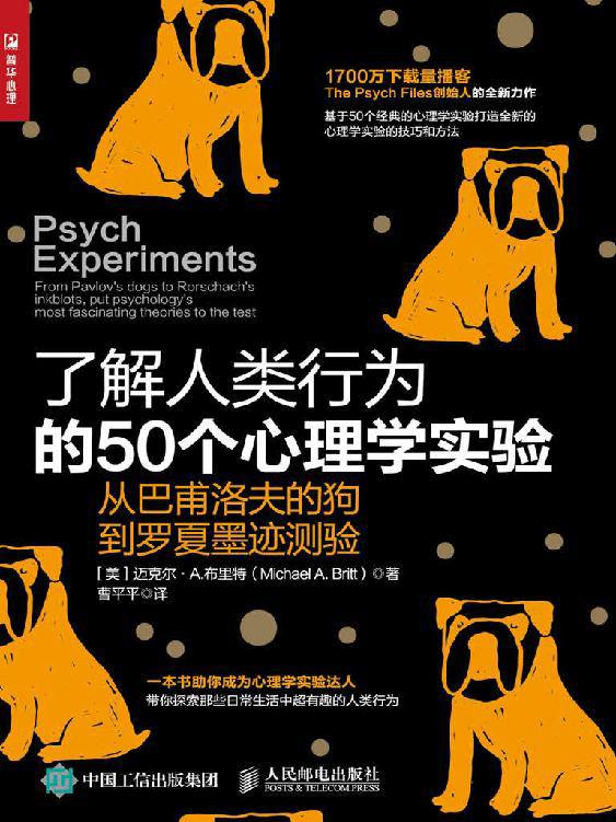 名称：《了解人类行为的50个心理学实验》描述：《了解人类行为的50个心理学实验》带你穿越心理学发展的重要时刻！从巴甫洛夫的狗到罗夏墨迹测验，轻松掌握心理学经典实验，深入探索人类行为的秘密