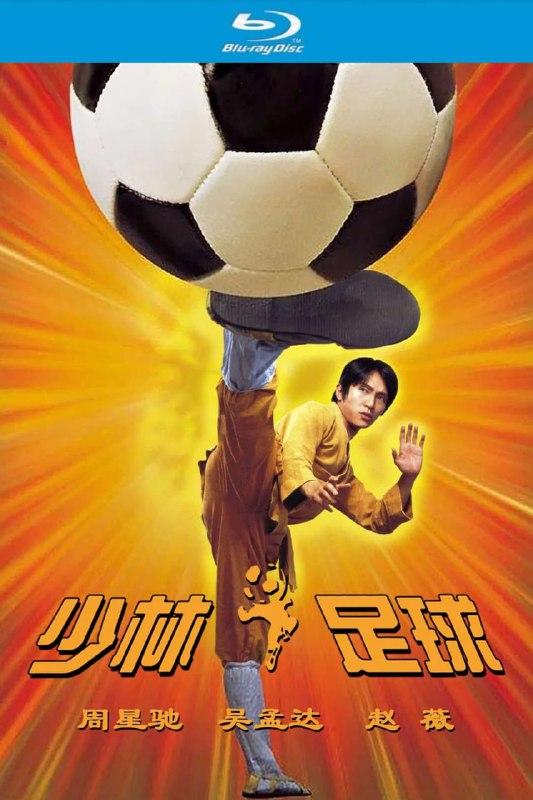 名称：少林足球 (2001)【蓝光原盘REMUX】 【次世代国粤双音轨】内封简繁字幕 -无可描述：“无可原创 压制封装”二十年前，“黄金右脚” 明锋遭师兄强雄陷害，右脚断裂，名誉尽失