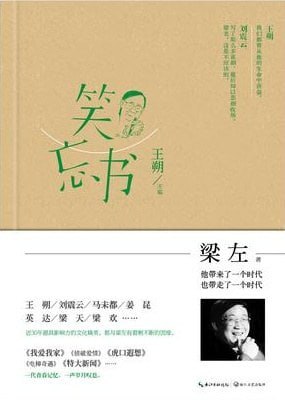 名称：《笑忘书》(王朔整理、主编、作序)[epub]描述：《笑忘书》是梁左迄今为止唯一一部作品集，是由著名作家王朔亲自整理、主编的，并写了悼词作序