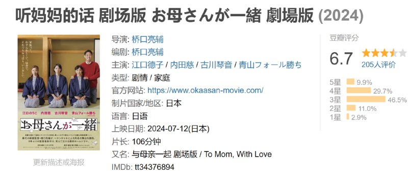 名称：听妈妈的话 剧场版 お母さんが一緒 劇場版 (2024)描述：弥生、爱美和清美是三个性格迥异的姐妹，各自都藏着不同的心事和想法