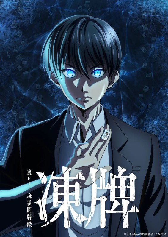 名称：冻牌~地下麻将斗牌录~ 凍牌～裏レート麻雀闘牌録～ (2024) 更新02 【十月新番】描述：志名坂高次原作漫画《冻牌~地下麻将斗牌录~》（凍牌～裏レート麻雀闘牌録～）宣布改编为电视动画链接：