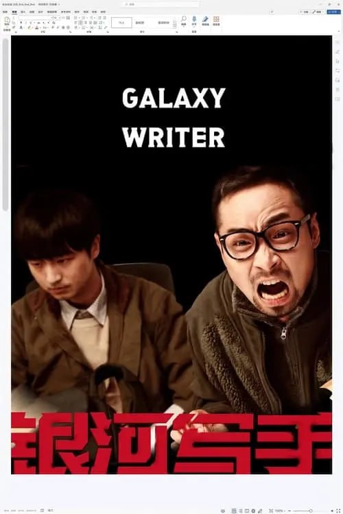 名称：银河写手 (2024) 4K 高码描述：两个心怀梦想的小编剧，张了一（宋木子 饰）和孙谈（合文俊 饰），写出了自认为可以名垂青史的原创电影剧本《七秒人》，在一群狐朋狗友的帮助下，寻找资方和制片人，试图将电影搬上大银幕，开启了一段啼笑皆非的“寻梦”之旅