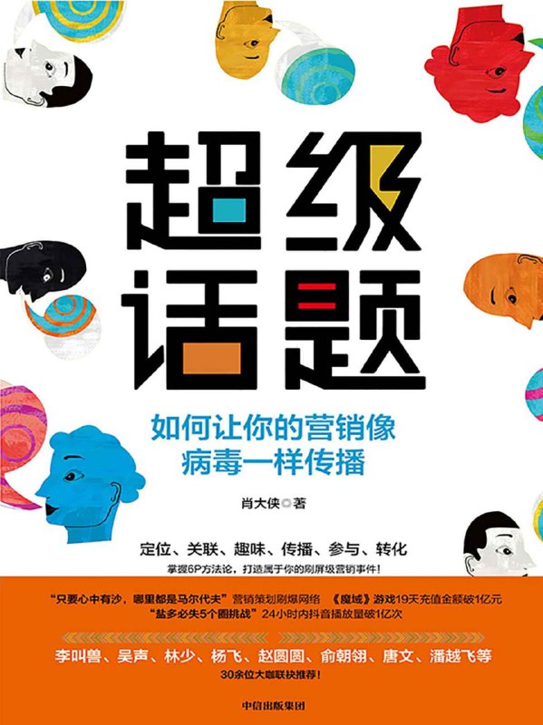 名称：超级话题 [﻿经济管理] [pdf+全格式]描述：在当今信息碎片化甚至粉末化的时代，十个营销人，九个说营销越来越难做了