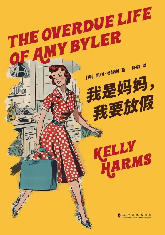 名称：我是妈妈，我要放假 [小说文学] [pdf+全格式]描述：·养娃的鸡飞狗跳太能引发共鸣！·即使当了妈，你也可以重新发现自我