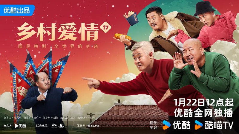 名称：乡村爱情故事/乡村爱情17 (2025) 【4K/60fps 更新至40/40】 【 无广告无台标 赵本山】描述：　《乡村爱情17》继续聚焦象牙山村民的生活，特别是几对年轻夫妇面临的婚姻危机