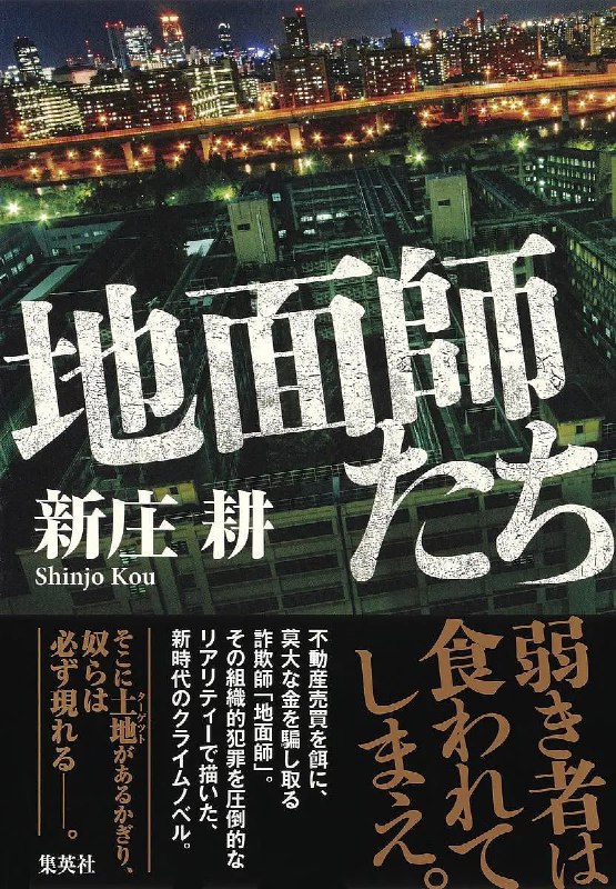 名称：地面师 地面師たち (2024)描述：　　《地面师》改编自高信男引人入胜的小说，讲述了一场高风险的房地产欺诈游戏
