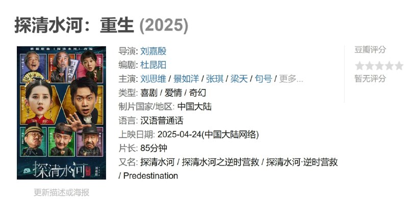 名称：探清水河：重生 (2025)描述：事出民国，吊儿郎当的相声学徒佟小六，决心营救被逼婚的大莲