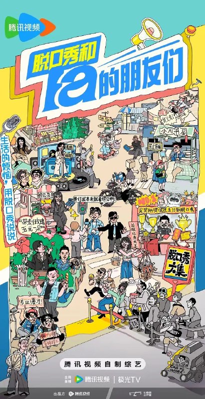 名称：脱口秀和Ta的朋友们 (2024)描述：⼀档专业的脱⼝秀竞演节⽬，51组优秀的脱口秀演员带着各自的⽣活经历相聚于此、同台竞技，通过好笑好玩、自我调侃的段子，消解烦恼，分享快乐，传递积极的生活态度与喜剧精神