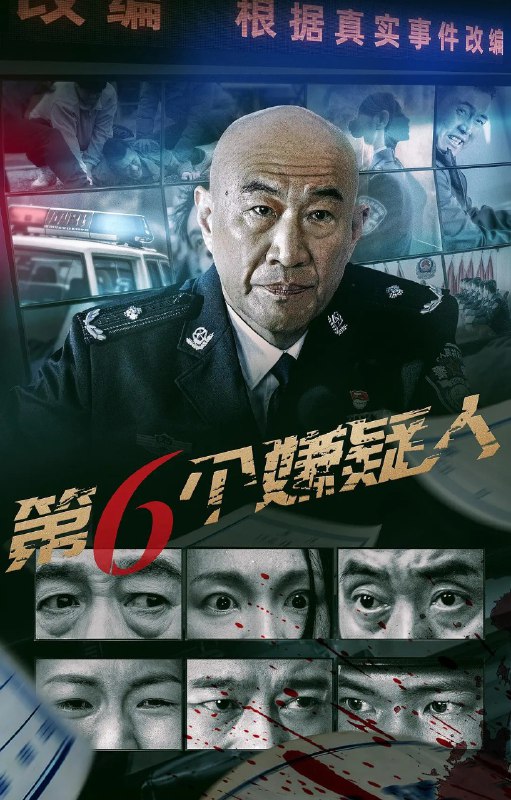 名称：第六个嫌疑人 (2025) 4K/1080p  悬疑/犯罪/电影描述：　该片讲述了刑警队队长董国强和方言等不畏艰辛、排除重重阻碍，终于破获了诡异的“坟地藏尸案”，新入警的刑警方言也在案件的侦破中得到了成长，完成了以父亲方志勇为代表的老一辈刑警夙愿的故事