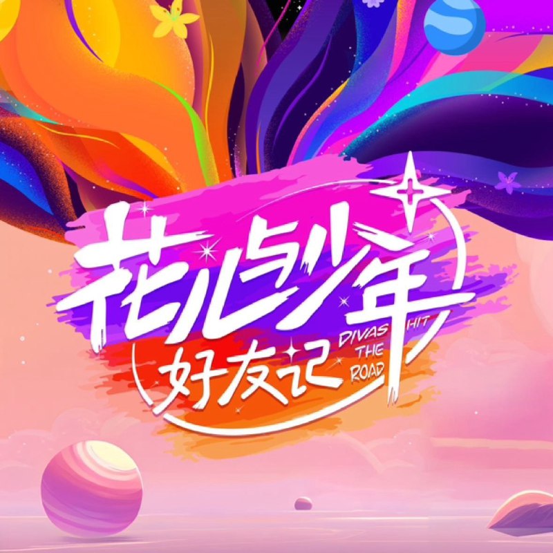 名称：花儿与少年·好友记 (2024) 更新0522期描述：　　去看中国的世界朋友圈，抛开所有光环和压力，抽离出自己熟悉的环境，走进与我们有千丝万缕联系的异国他乡