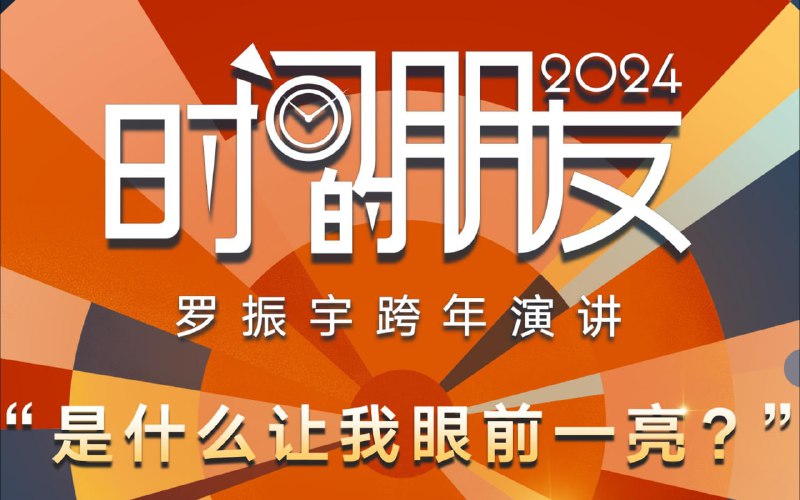 名称：2024跨年演讲 吴晓波/罗振宇/任泽平 合集描述：吴晓波年终秀：预见2024，定力至上【完整版】罗振宇2024“时间的朋友”跨年演讲任泽平年终演讲：点燃希望，乐观者前行，2024中国经济十大预测！链接：