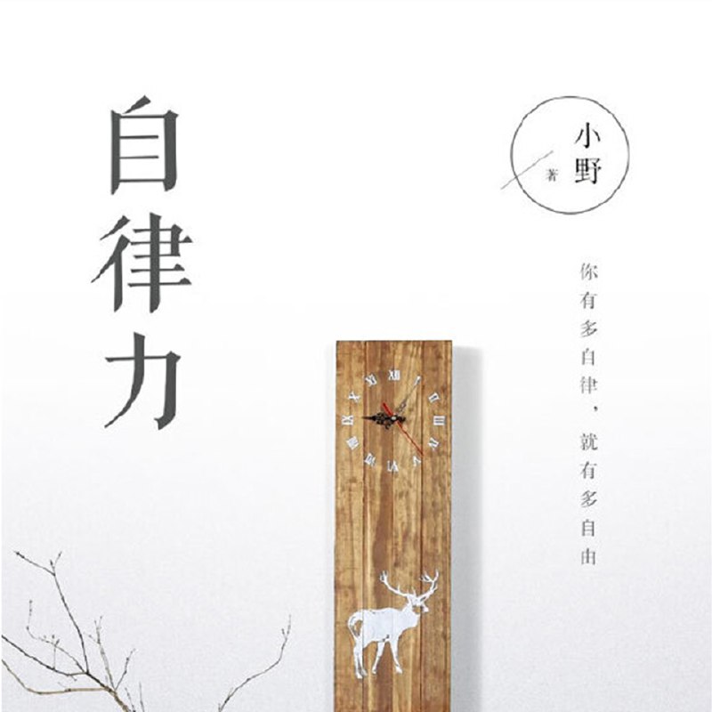 名称：自律力：你有多自律，就有多自由丨培养小习惯，实现大改变描述：自律是通往自由的必经之路