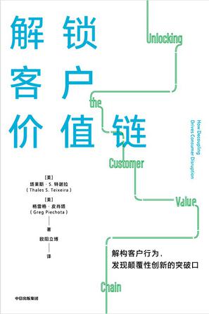 名称：解锁客户价值链 [﻿经济管理] [pdf+全格式]描述：事实证明，无论颠覆者是优步、网飞、爱彼迎，还是其他撼动了老牌企业、威胁到行业现状的初创企业，行业被颠覆的过程都是有规律的