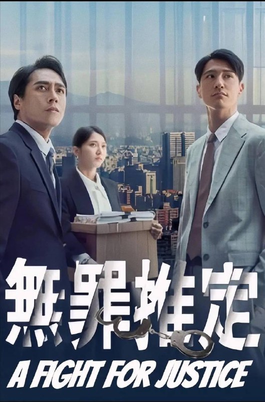 名称：无罪推定(2024) 全集  4K 内封简繁描述：充滿理想、熱血的菜鳥律師雁青，初入職場即負責已被五度判處死刑的犯人楊明德辯護