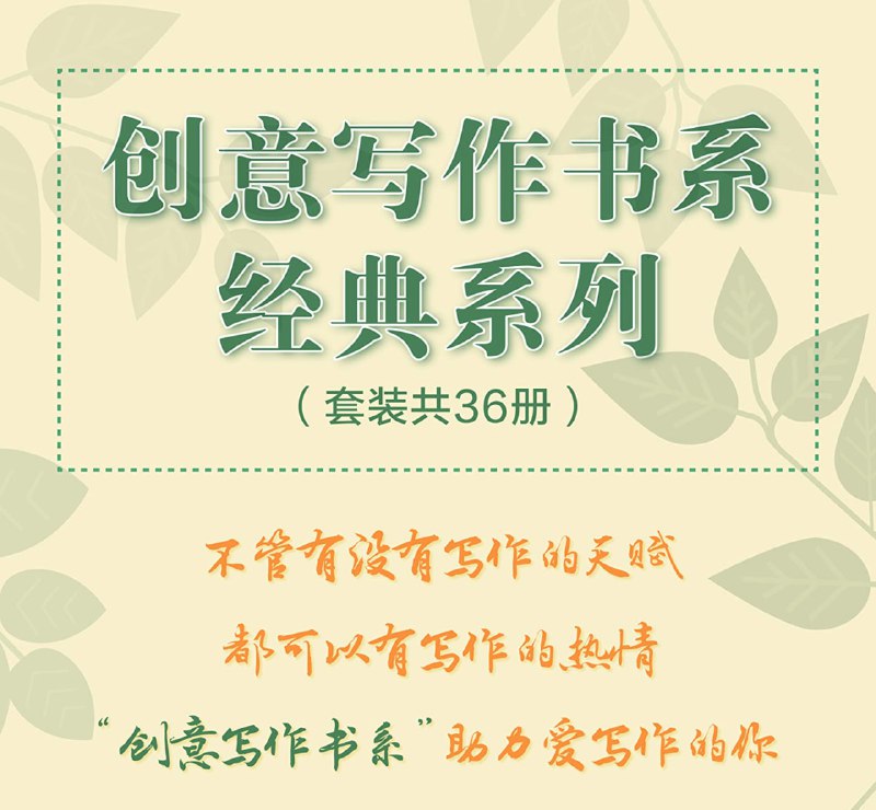 名称：创意写作书系经典系列（套装共36册）描述：本套装包括《作家创意手册》、《一年通往作家路——提高写作技巧的12堂课》、《新闻写作的艺术》、《心灵旷野：活出作家人生》、《写作是什么：给爱写作的你》、《写我人生诗》、《写好前五页——出版人眼中的好作品》、《写好前五十页》、《小说写作教程——虚构文学速成全攻略》、《小说创作谈：重思关于写作技艺的传统观念》、《小说创作技能拓展》、《网络文学创作原理》、《童书写作指南》