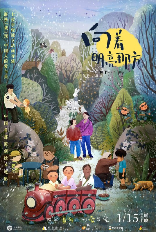 名称：向着明亮那方 (2021)描述：照亮童年，为爱发光！七位导演取材原创绘本改编七个短片，以爱为主轴串联，从不同视角讲述“我和我的童年”
