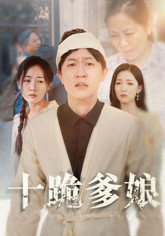 名称：热播短剧《十跪爹娘》全集描述：来自农村的大学生陈若飞，在繁华的大都市中扎稳脚跟，并与富贵之家的千金白丽结为连理