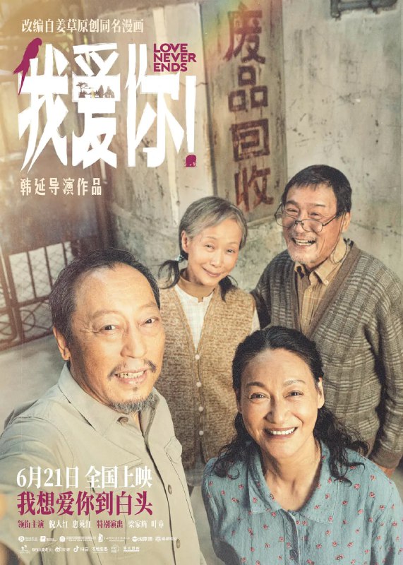 名称：我爱你！ (2023)描述：空巢老人常为戒(倪大红 饰)和拾废品的孤寡老太李慧如(惠英红 饰)不打不相识，却渐渐互生情愫；年迈的谢定山(梁家辉 饰)、赵欢欣(叶童 饰)夫妻俩靠收卖废品为生，妻子赵欢欣更是一直深受疾病的困扰……四位老人，两对爱人，在步入生命终章之时，他们用力而纯粹地相爱