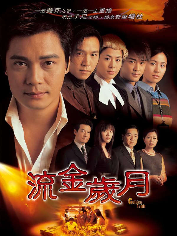 名称：流金岁月 流金歲月 (2002)描述：丁善本（罗嘉良 饰）在6岁时因父母沉船身亡，弟弟不知所踪