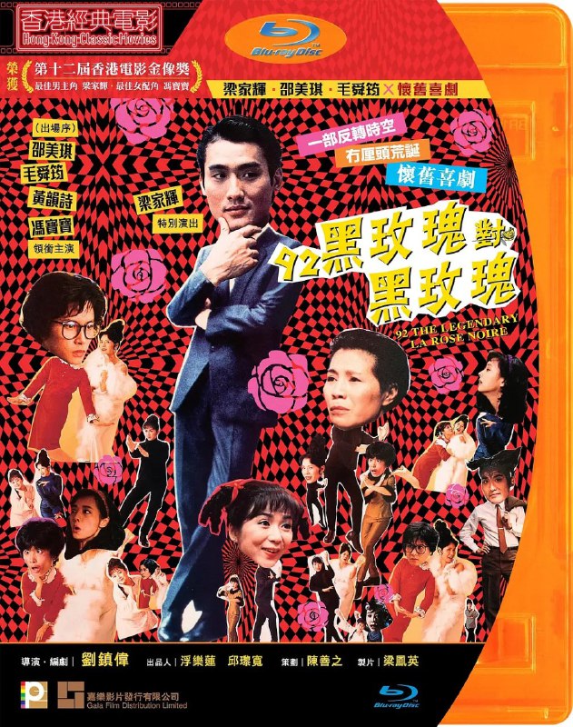 名称：92黑玫瑰对黑玫瑰 92黑玫瑰對黑玫瑰 (1992) 【国语配音+中文字幕】描述：　　黄蝴蝶（邵美琪 饰）是一个失意的编剧，几经波折，已经堕落到向闺蜜阿娟（毛舜筠 饰）探讨三级片的程度