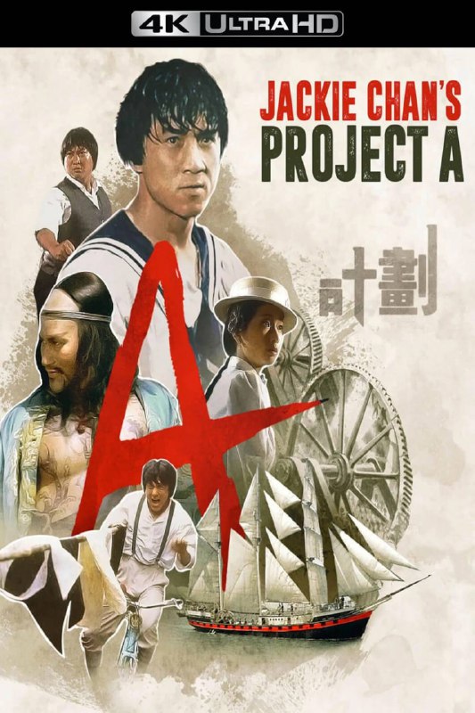 名称：A计划(1983)【4K蓝光原盘REMUX 台湾加长版】【杜比视界&杜比全景声国粤双音轨】内封简繁字幕 -无可描述：“原盘封装 无可出品”上世纪初，猖獗的香港海盗屡屡劫持商船，考虑到各国商家的投资信心会因此减少，继尔香港国际贸易中心的地位可能会不保，当局改编水师，成立了一支特警小队负责海上治安