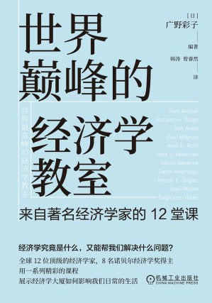 名称：《世界巅峰的经济学教室:来自著名经济学家的12堂课》epub描述：本书选取的是12位世界著名的经济学家,其中七人获得了诺贝尔经济学奖,而对这12名经济学家的采访贯穿了20年的时间,是作者专业采编工作的集大成作,为了与这些专业学者对话,作者在每次采访前都要整理大量的文献资料,阅读了这些经济学家自己的著作,了解经济学家的理论背景、人物生平、个人研究历程,以及研究方法后再有的放矢的进行采访