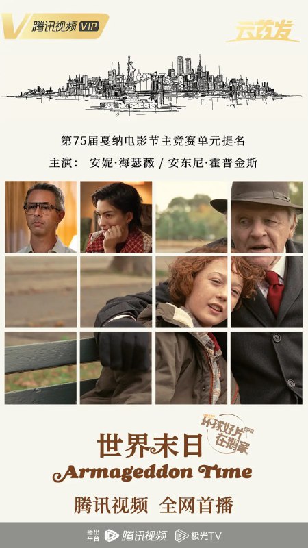 名称：世界末日 Armageddon Time (2022)描述：影片基于格雷自己的童年记忆创作，讲述了在上世纪80年代美国正要选举罗纳德·里根为总统的背景下，一个关于友谊与忠诚的故事