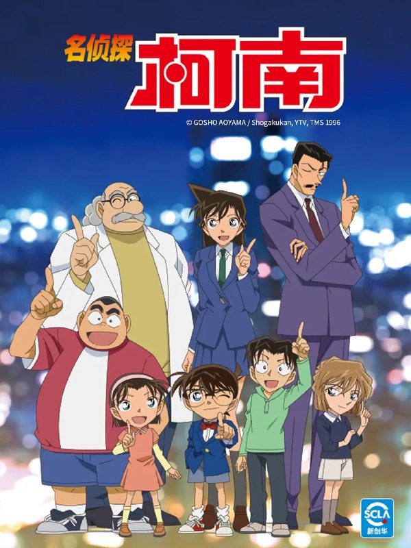 名称：名侦探柯南     名探偵コナン 【更新至1217话】  【1080p】【国日双语】 【日漫】描述：工藤新一是全国著名的高中生侦探，在一次追查黑衣人犯罪团伙时不幸被团伙成员发现，击晕后喂了神奇的药水，工藤新一变回了小孩！新一找到了经常帮助他的阿笠博士，博士为他度身打造不少间谍武器
