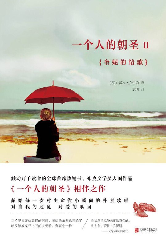 名称：一个人的朝圣2：奎妮的情歌 [小说文学] [pdf+全格式]描述：在《一个人的朝圣》里，65岁的哈罗德，87天行走627英里，只为了一个信念：只要他在走，奎妮就会活下来