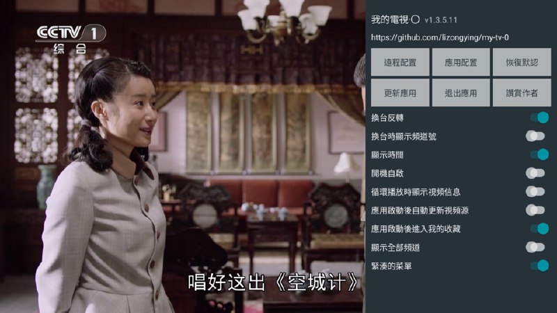 名称：我的電視·O 超流畅高清电视直播-新UI界面-可自定义 v1.3.7.17描述：全新UI界面，竖版频道列表；秒切秒播超流畅；涵盖全部央视和地方卫视频道；可自定义视频源