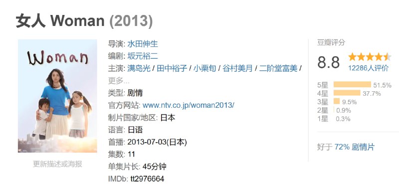 名称：女人 Woman (2013)描述：一曲德沃夏克《自新大陆》的经典旋律，将热爱登山的青柳信(小栗旬 饰)和略显拘谨的小春(满岛光 饰)两个青年男女的命运紧紧连接在一起