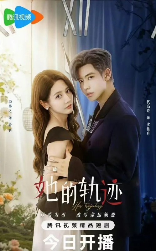 名称：她的轨迹 (2025) 【更新EP16 1080p】【李墨之/代高政/短剧】描述：　讲述极端付出型人格舒妍放弃家庭失业后，经历了一系列悲惨的生活变故，清醒后她一步步重拾自我，亲手逆转了自己不幸的命运，并与沈惟舟真心相爱的故事
