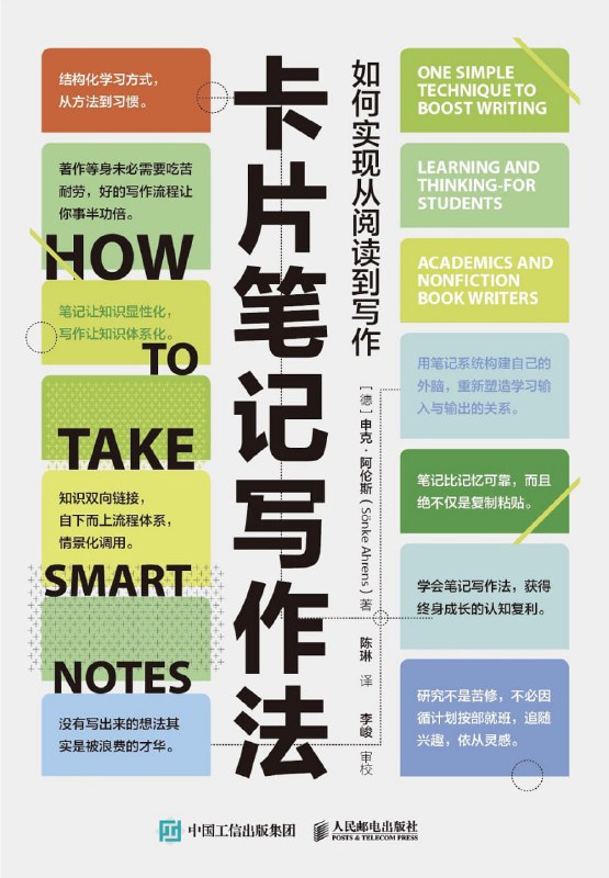 名称：《卡片笔记写作法：如何实现从阅读到写作》[epub]描述：德国著名学者卢曼基于学习心理学的洞察，使用卡片笔记写作法，积累了9万张知识卡片，一生中写了58本书和上百篇论文