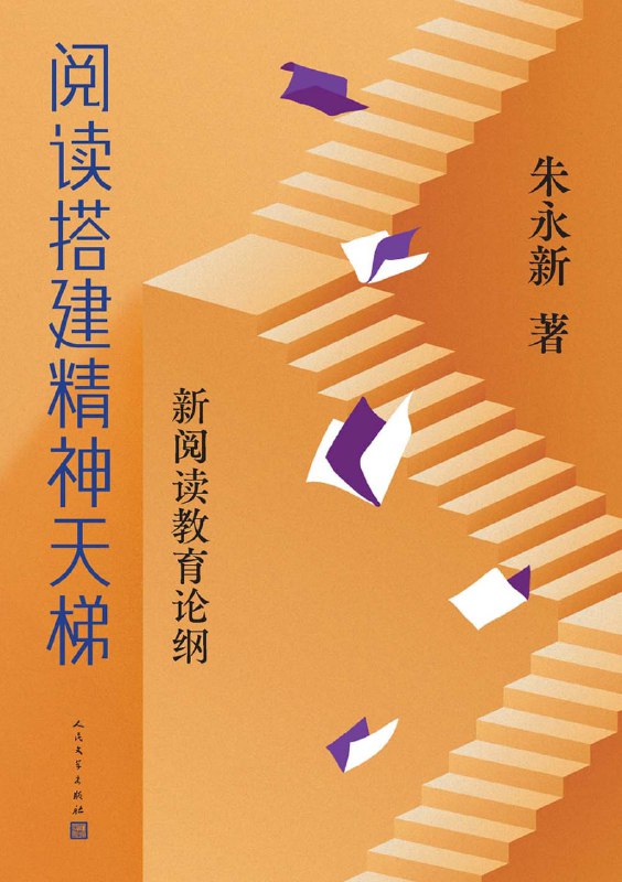 名称：阅读搭建精神天梯 [﻿学习教育] [pdf+全格式]描述：阅读，是教育的基石