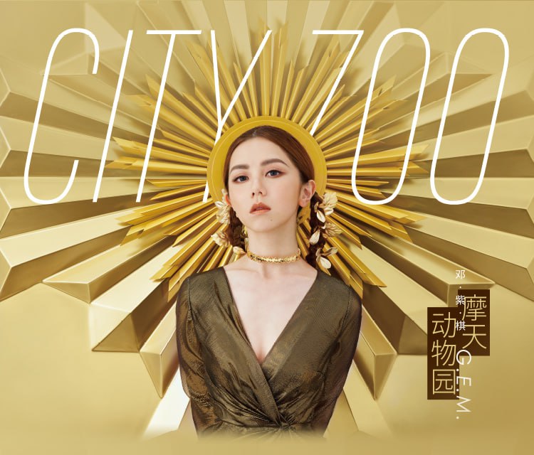 名称：G.E.M.邓紫棋 专辑+EP+单曲 合集描述：2008年《G.E.M》52014年《G.E.M. Live Piano Session》32016年《25LOOKS》42018年《毒苹果》32018年《另一个童话》32018年《睡皇后》32009年《18...》162010年《My Secret》102012年《Xposed》102015年《新的心跳》102019年《摩天动物园》13......链接：
