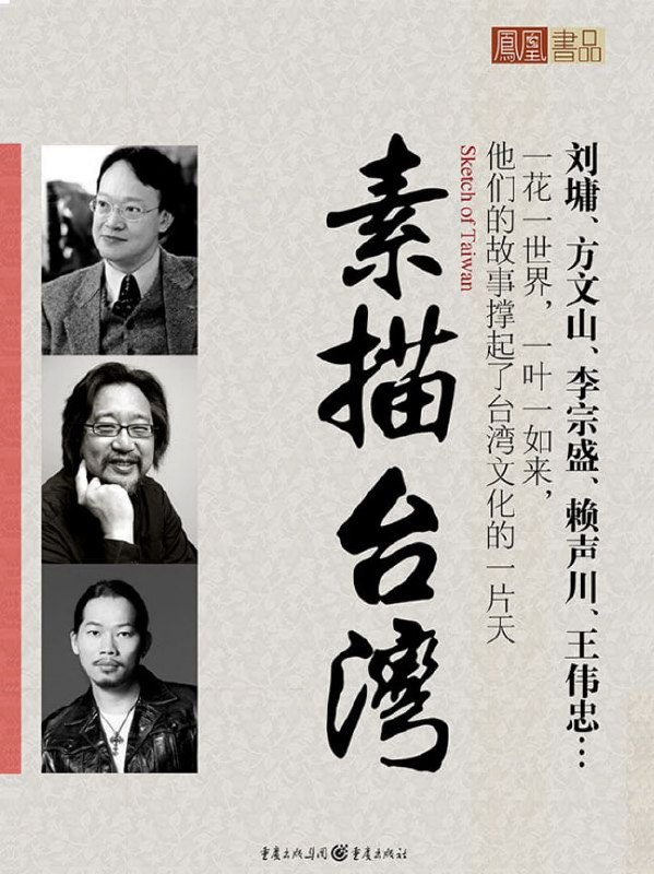 名称：《素描台湾》 [epub]描述：刘埔、方文山、李宗盛、赖声川、王伟忠…一花一世界，一叶一如来他们的故事撑起了台湾文化的一片天链接：