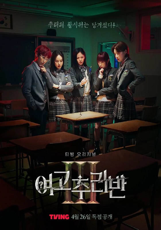 名称：女高推理班 第三季 여고추리반 시즌3 (2024) 更新07期 【韩综】描述：　　第3季原班成员朴智允、喜剧演员张度练、MC Jae Jae、歌手Bibi和崔艺娜继续出演