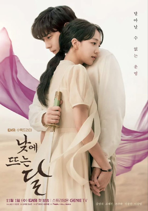 名称：白日升月 낮에 뜨는 달 (2023) 韩语中字1080 更新09集描述：　该片讲述停住时间的男人和流逝时间的女人，往返于过去和现在的矛盾的故事，是往返于现代和三国时代的罗曼史奇幻惊悚题材